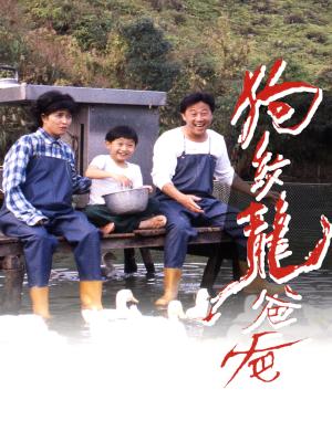 Người Cha Lưu Manh