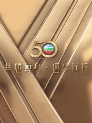 Lễ Thắp Đèn TVB Lần Thứ 50